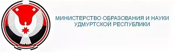 Министерство образования Удмуртской Республики.